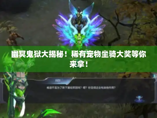 幽冥鬼狱大揭秘！稀有宠物坐骑大奖等你来拿！