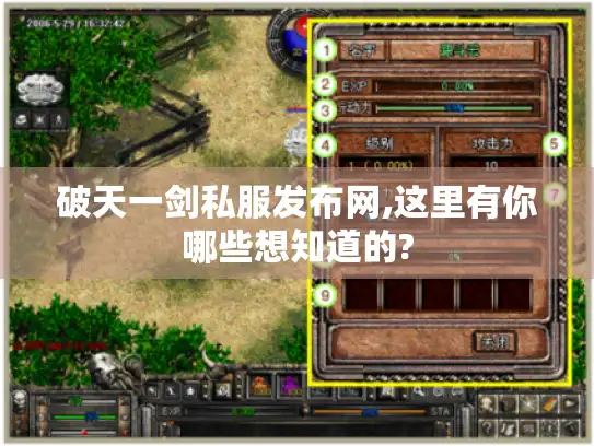 破天一剑私服发布网,这里有你哪些想知道的? 破天一剑私服发布网,这里有你哪些想知道的?