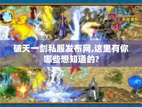 破天一剑私服发布网,这里有你哪些想知道的? 破天一剑私服发布网,这里有你哪些想知道的?