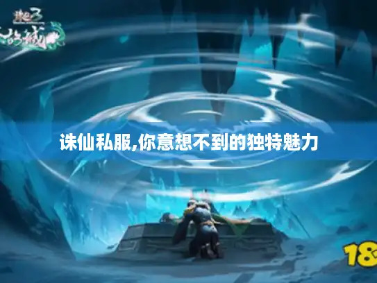 诛仙私服,你意想不到的独特魅力