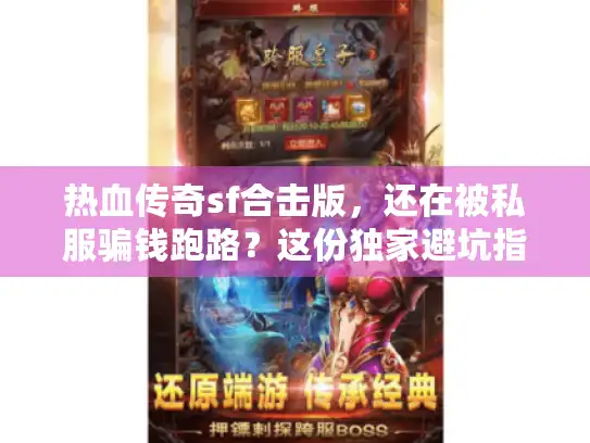 热血传奇sf合击版，还在被私服骗钱跑路？这份独家避坑指南拯救你