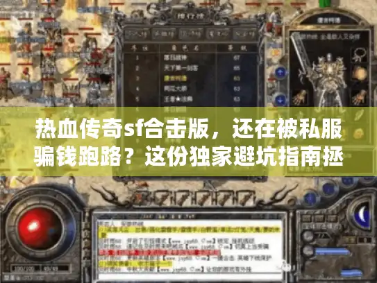 热血传奇sf合击版，还在被私服骗钱跑路？这份独家避坑指南拯救你