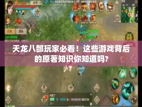 天龙八部玩家必看！这些游戏背后的原著知识你知道吗?