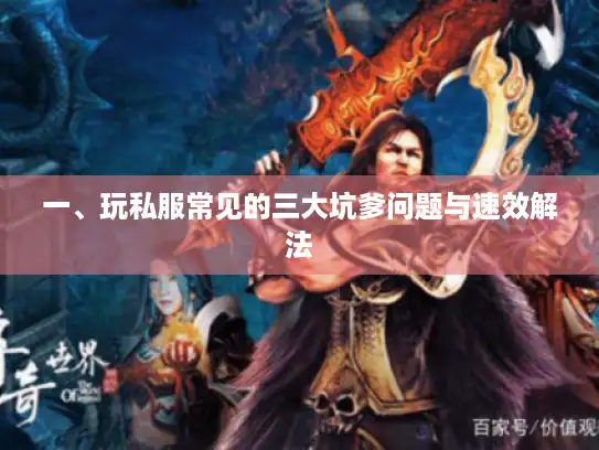 一、玩私服常见的三大坑爹问题与速效解法 一、玩私服常见的三大坑爹问题与速效解法