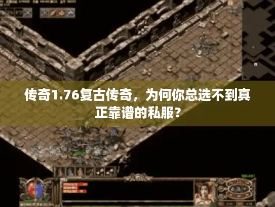传奇1.76复古传奇，为何你总选不到真正靠谱的私服？