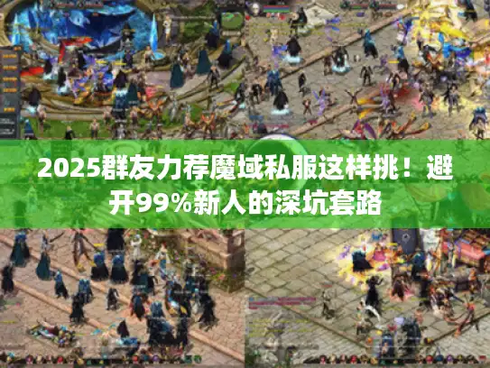 2025群友力荐魔域私服这样挑！避开99%新人的深坑套路