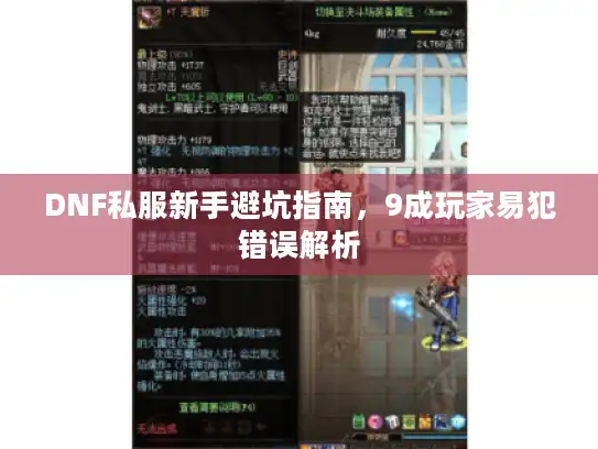 DNF私服新手避坑指南，9成玩家易犯错误解析