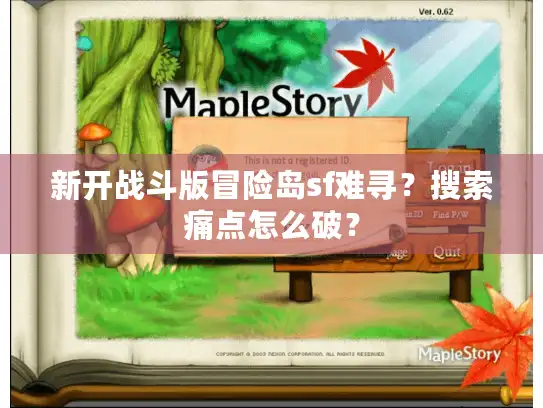 新开战斗版冒险岛sf难寻？搜索痛点怎么破？