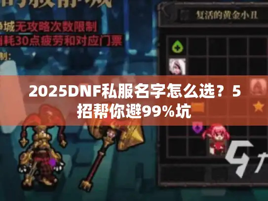 2025DNF私服名字怎么选?5招帮你避99%坑 2025DNF私服名字怎么选?5招帮你避99%坑