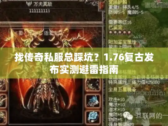 找传奇私服总踩坑？1.76复古发布实测避雷指南