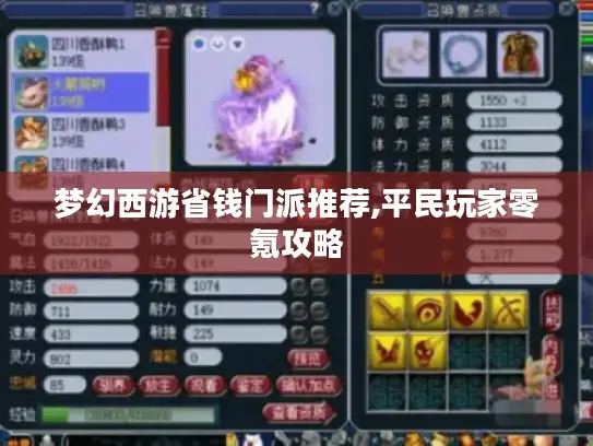 梦幻西游省钱门派推荐,平民玩家零氪攻略