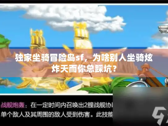 独家坐骑冒险岛sf，为啥别人坐骑炫炸天而你总踩坑？