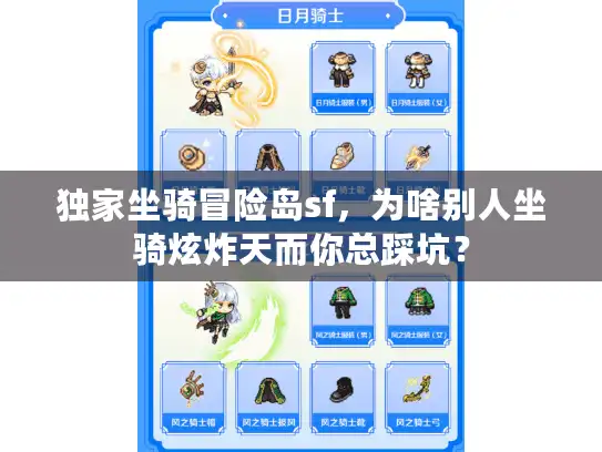 独家坐骑冒险岛sf，为啥别人坐骑炫炸天而你总踩坑？