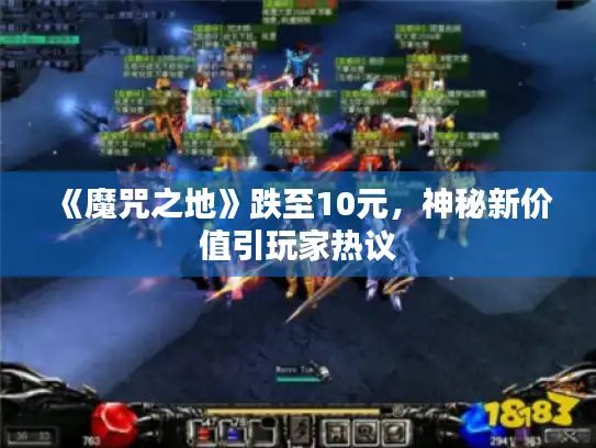 《魔咒之地》跌至10元，神秘新价值引玩家热议
