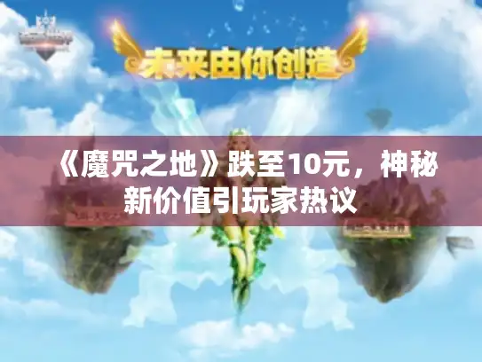《魔咒之地》跌至10元，神秘新价值引玩家热议