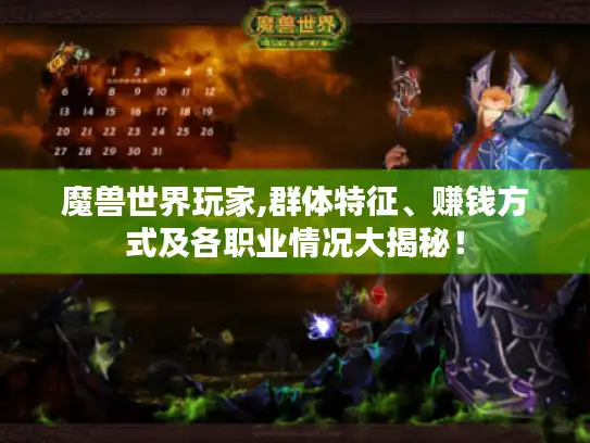 魔兽世界玩家,群体特征、赚钱方式及各职业情况大揭秘！