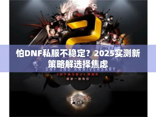 怕DNF私服不稳定？2025实测新策略解选择焦虑