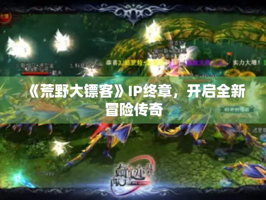 《荒野大镖客》IP终章，开启全新冒险传奇