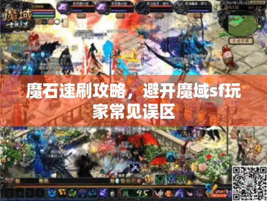 魔石速刷攻略，避开魔域sf玩家常见误区
