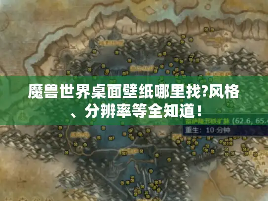 魔兽世界桌面壁纸哪里找?风格、分辨率等全知道！