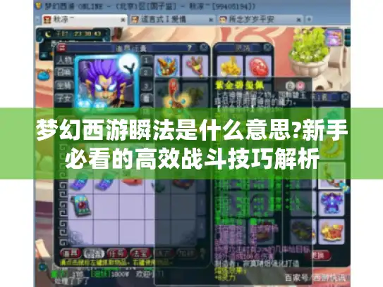 梦幻西游瞬法是什么意思?新手必看的高效战斗技巧解析 梦幻西游瞬法是什么意思?新手必看的高效战斗技巧解析