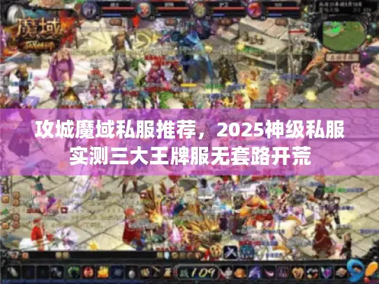 攻城魔域私服推荐，2025神级私服实测三大王牌服无套路开荒