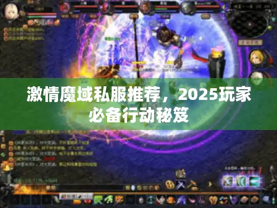 激情魔域私服推荐，2025玩家必备行动秘笈