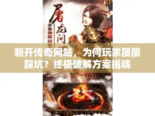 新开传奇网站，为何玩家屡屡踩坑？终极破解方案揭晓