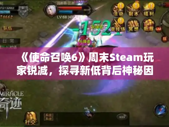 《使命召唤6》周末Steam玩家锐减，探寻新低背后神秘因素