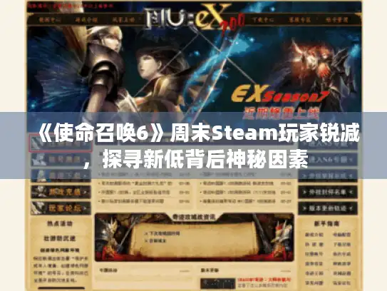 《使命召唤6》周末Steam玩家锐减，探寻新低背后神秘因素