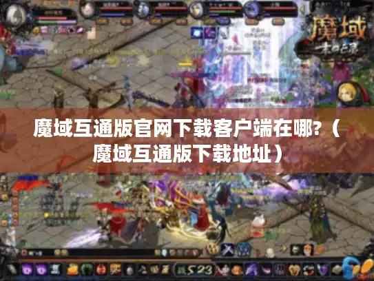 魔域互通版官网下载客户端在哪?（魔域互通版下载地址）