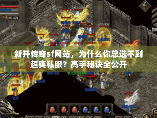 新开传奇sf网站，为什么你总选不到超爽私服？高手秘诀全公开