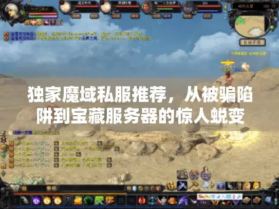 独家魔域私服推荐，从被骗陷阱到宝藏服务器的惊人蜕变