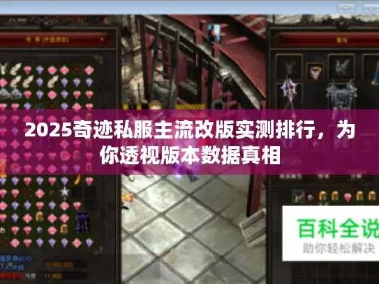 2025奇迹私服主流改版实测排行,为你透视版本数据真相 2025奇迹私服主流改版实测排行,为你透视版本数据真相