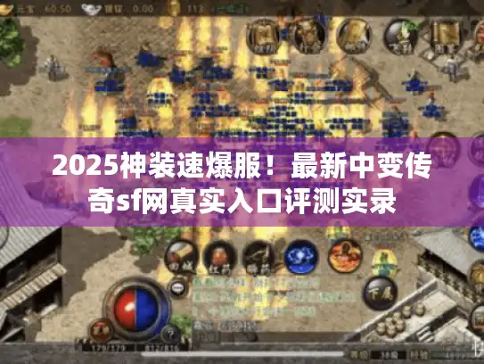 2025神装速爆服!最新中变传奇sf网真实入口评测实录 2025神装速爆服!最新中变传奇sf网真实入口评测实录