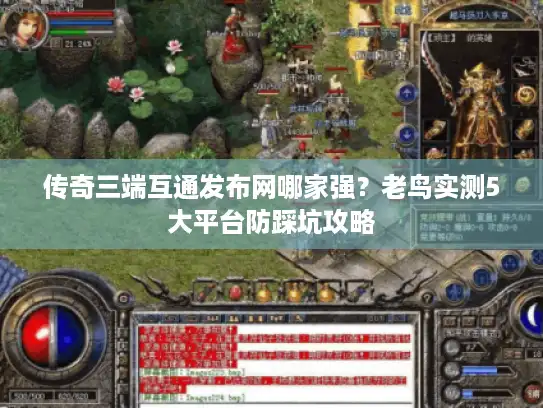 传奇三端互通发布网哪家强？老鸟实测5大平台防踩坑攻略