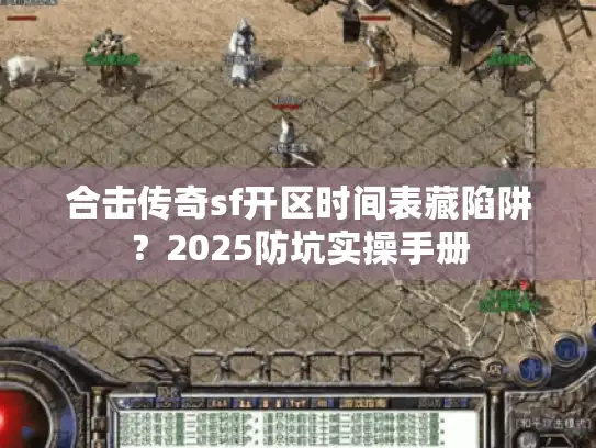 合击传奇sf开区时间表藏陷阱？2025防坑实操手册