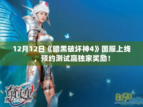 12月12日《暗黑破坏神4》国服上线，预约测试赢独家奖励！