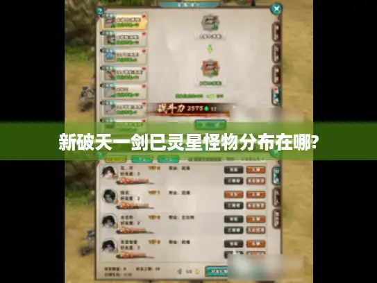 新破天一剑巳灵星怪物分布在哪?