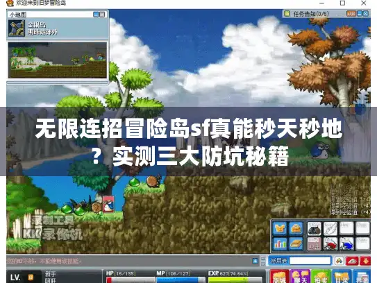 无限连招冒险岛sf真能秒天秒地？实测三大防坑秘籍
