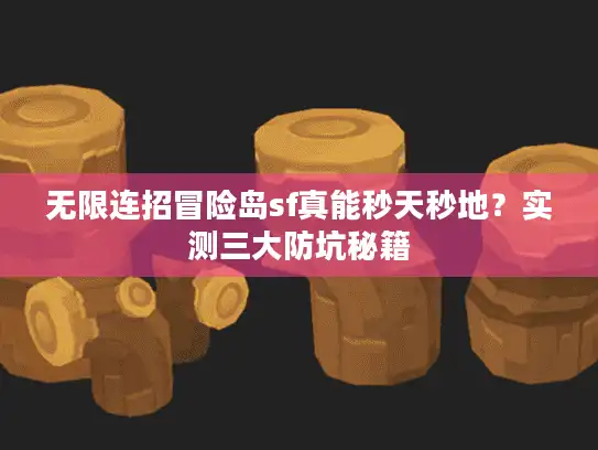 无限连招冒险岛sf真能秒天秒地？实测三大防坑秘籍