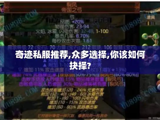 奇迹私服推荐,众多选择,你该如何抉择?