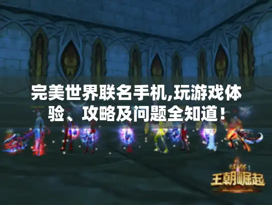 完美世界联名手机,玩游戏体验、攻略及问题全知道！