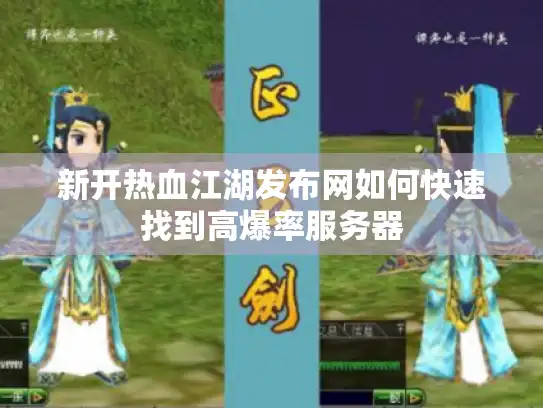 新开热血江湖发布网如何快速找到高爆率服务器