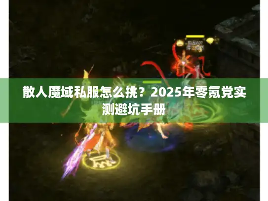散人魔域私服怎么挑？2025年零氪党实测避坑手册