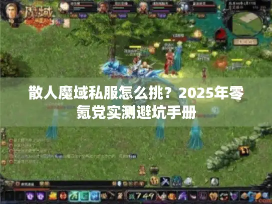 散人魔域私服怎么挑？2025年零氪党实测避坑手册
