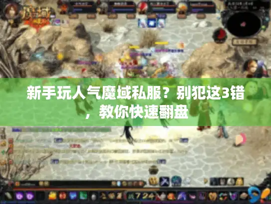 新手玩人气魔域私服？别犯这3错，教你快速翻盘