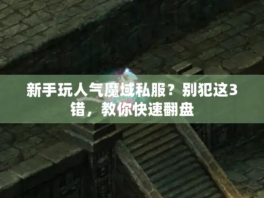 新手玩人气魔域私服？别犯这3错，教你快速翻盘