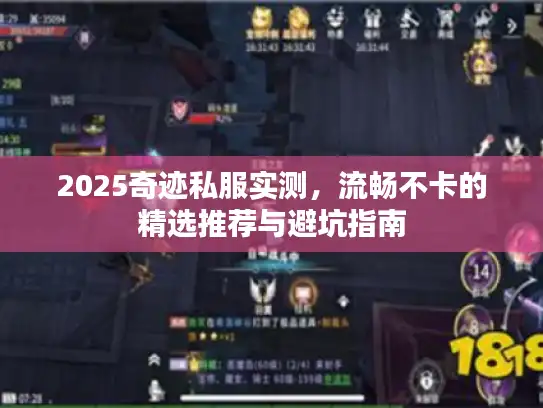 2025奇迹私服实测，流畅不卡的精选推荐与避坑指南