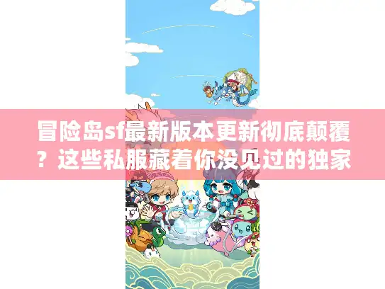 冒险岛sf最新版本更新彻底颠覆？这些私服藏着你没见过的独家内容！